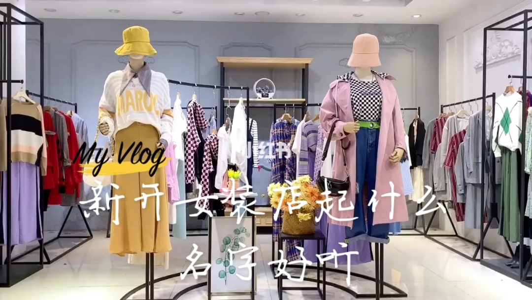 淘宝女装店名_好听的淘宝女装店名_好听的的服装店名女装