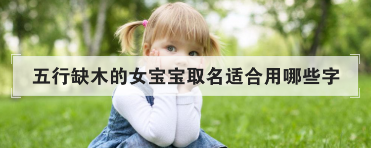 五行缺木的女宝宝取名适合用哪些字