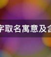 奕字取名寓意好吗 逸和奕哪个用名字更有涵养