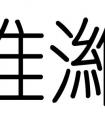 五行缺火的字有哪些字：五行缺火起名字一定要带个五行属火的字吗