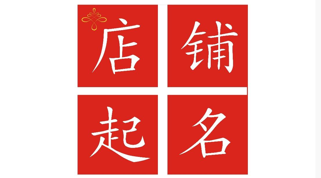 童装店名红火_取店名网免费取名大全_免费取店名生意红火