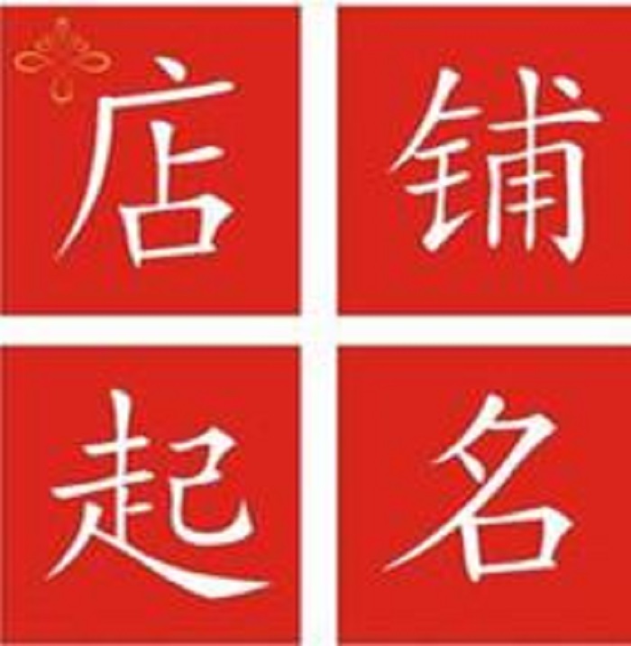 淘宝包包店名起名大全_淘宝店名起名_数码淘宝店名起名大全