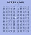 属牛男宝宝取名带什么字好，属牛的男宝宝起什么名字好？