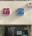 如何给童装店起名字?2016好看有创意 不重名上档次的店铺起名大全