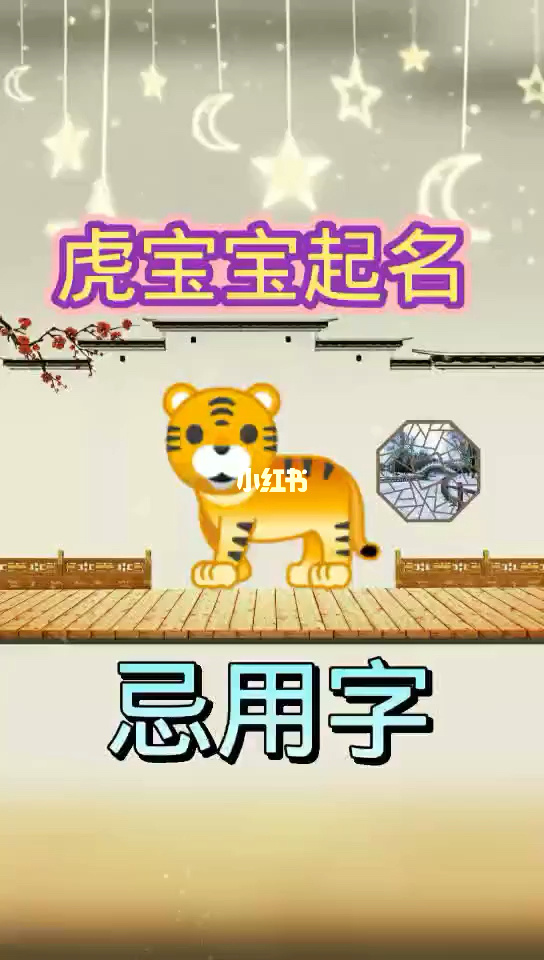 姓虎女宝宝起名_虎宝宝起名大全_给虎宝宝起名字