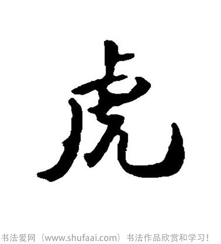 属虎的起名字大全_五行属火的男孩起名有哪些字_清字起名五行中属什么