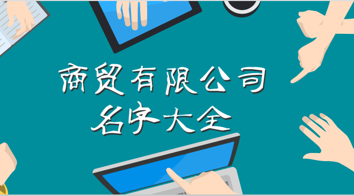 轮胎商贸公司免费起名_四字商贸公司起名大全_商贸公司调料起名大全