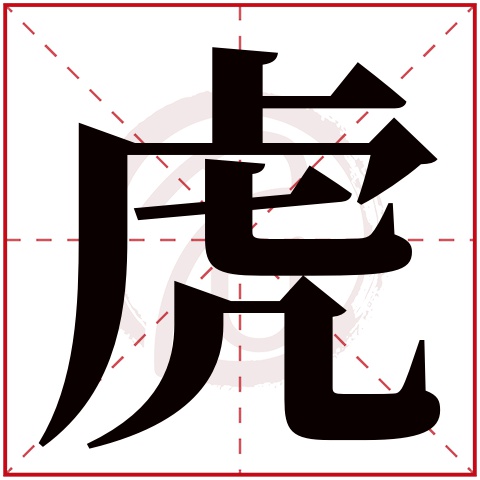 2010年虎人2019年运势_生肖虎起名_2010年生肖虎起名