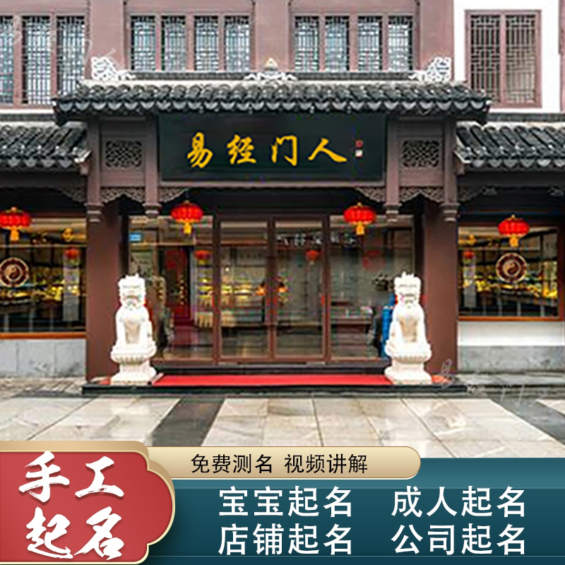 周易上测店名_周易测店名吉凶打分_测店名吉凶打分测点名