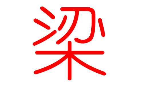 嘉字男孩名字 用嘉字起名_梁姓男孩起名字_马年梁姓男孩起名