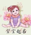 2022年9月17日生的女生起名字用什么字比较好 好寓意女宝宝名字合集