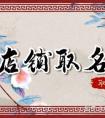 简单有创意的店名 响亮好听的网店名字解析