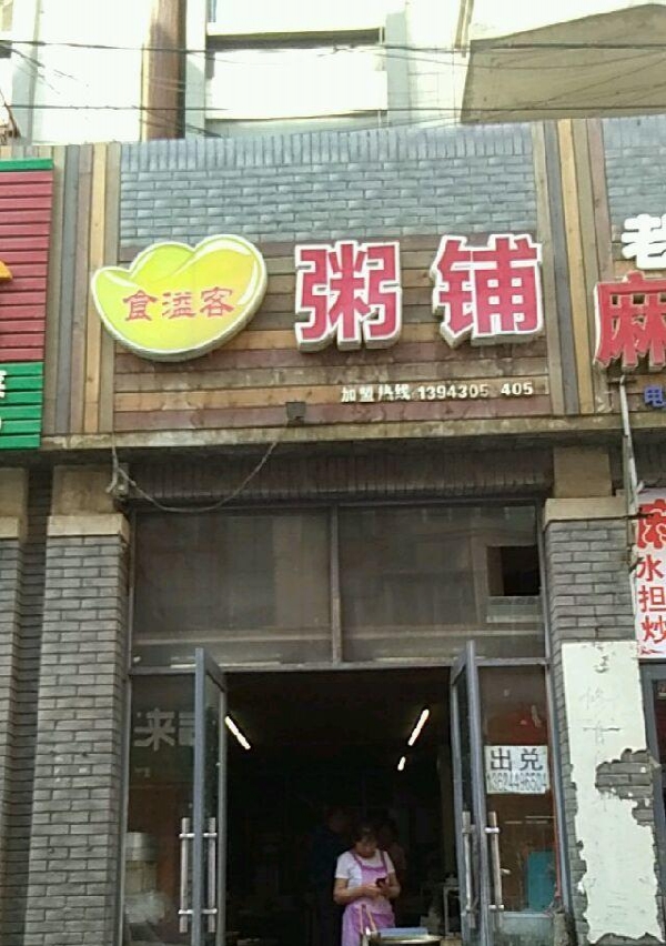 八宝粥起店名_起店名_八宝营养粥