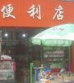 为便利店取名攻略