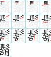 五行属火的胡姓男孩名字大全（汉字推荐）