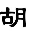 <strong>姓胡的女生起名字：取自唐诗的名字</strong>