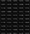 属马的宝宝起名宜忌字(属马起名忌讳的50个字)