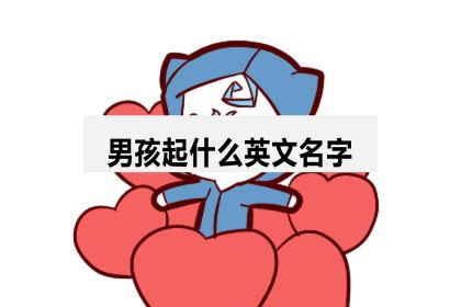 姓窦的男孩起洋气名字_起小名字大全男孩_给男孩起个英文名字