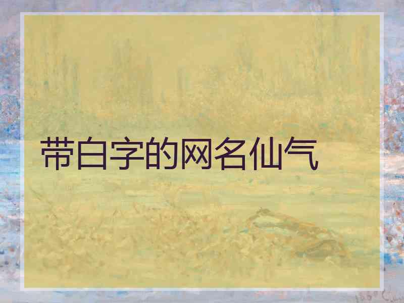 带白字的网名仙气