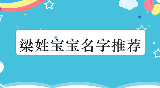梁姓久字男孩名字大全_梁姓男孩起名字_梁姓男孩起名打分