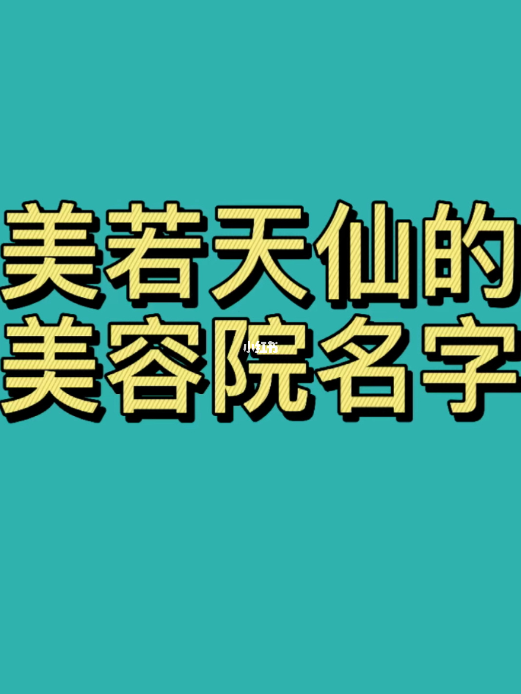 美容化妆品店名字大全_美容店起名,美容院名字大全_烤鸭店名字大全店起名