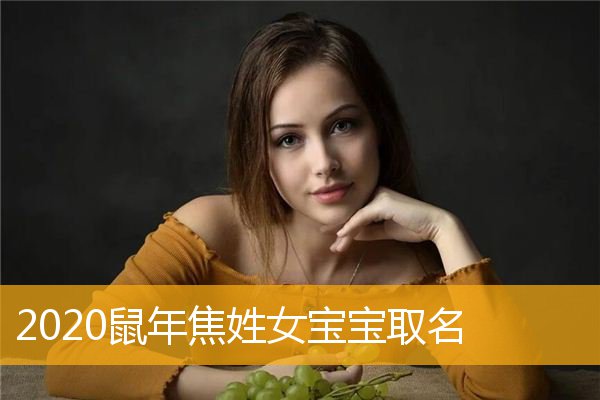 虎宝宝起名带桐字好吗_给姓熊的女宝宝起名_焦姓起名，带若字的女宝宝