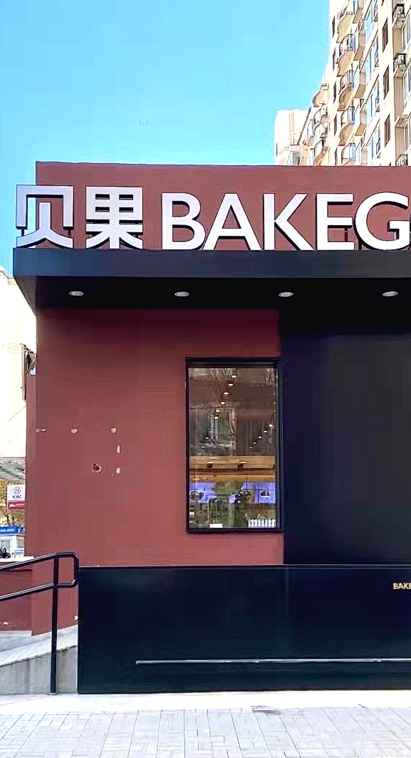 面包店店名大全_童装店名大全潮店的_饰品店店名大全