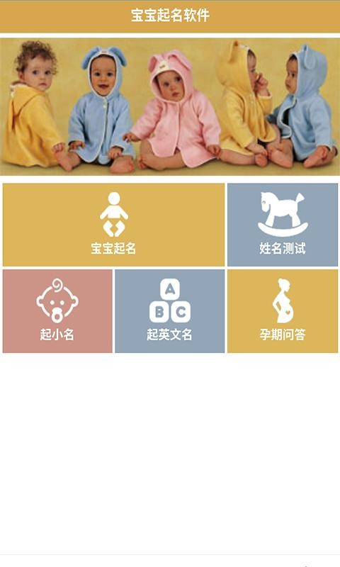 宝宝起名用什么软件_免费给宝宝用生辰八字起名_宝宝起名宝宝取名软件