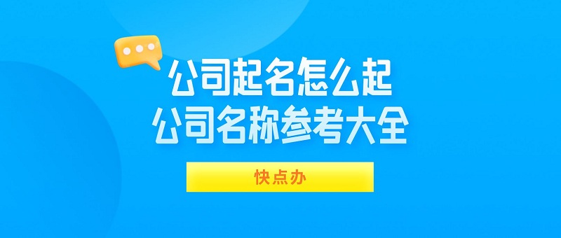 商贸公司调料起名大全_合作社起名有什么要求_公司起名的要求