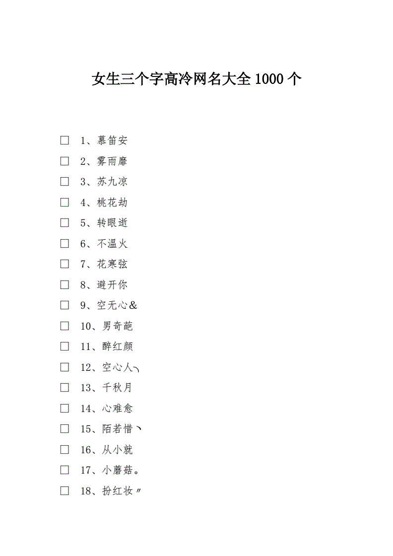 带惜的非主流伤感网名_有非主流符号网名大全_非主流网名 女