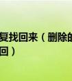 微信好友删除怎么恢复找回来（删除的微信好友怎么恢复？多种方法帮你一键找回）