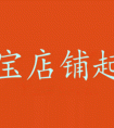 <strong>淘宝店铺名称怎么通过？有什么技巧？</strong>