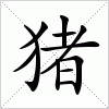 2021猪宝宝取名宜用字