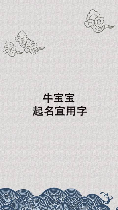 属牛取名带什么字好_属龙的女孩取名带什么字好_女孩取名带萌字取名