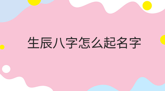 宝宝时辰八字起名打分_时辰八字起名测分_按时辰八字起名字