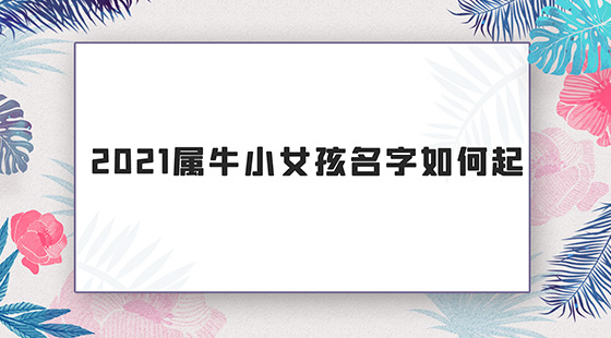 黄氏姓名取名宝典_2009年牛宝宝取名宝典_属牛取名宝典