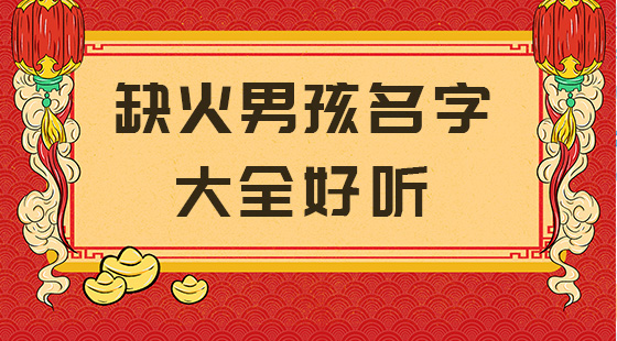 五行属金适合取名的字_适合属鸡取名五行属火_五行缺金火喜火取名