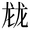 属龙取名宜用字_属马人取名宜用字_属蛇女宝宝取名宜用字