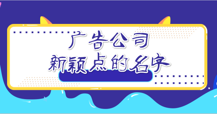 装饰公司名字起名大全_装饰公司起名_公司风水起名