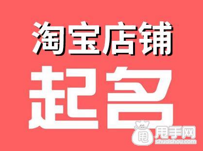 怎么给淘宝店铺起名字_淘宝化妆品店铺起名_淘宝企业店铺起名