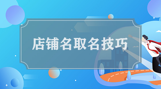 农产品店铺名字大全_便利店名字店铺名字大全_时尚店铺名字大全图片大全