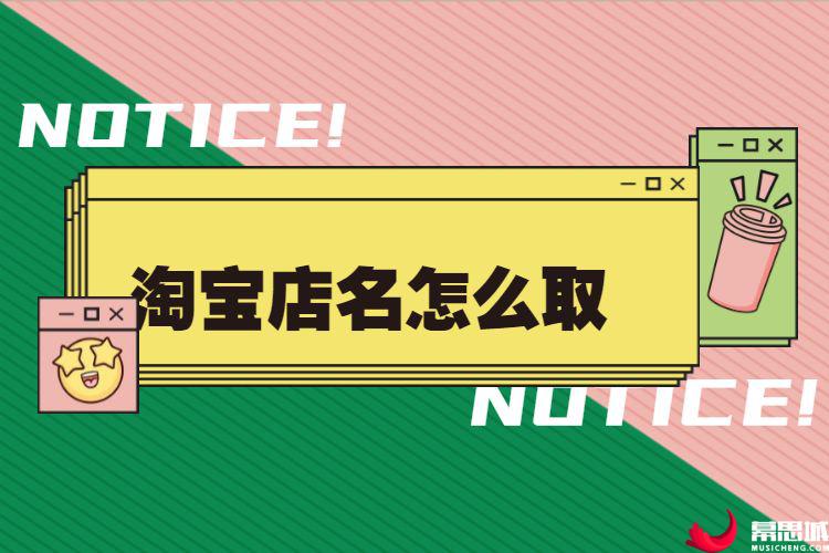 怎么给淘宝店铺起名字_淘宝企业店铺起名_淘宝化妆品店铺起名