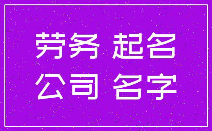 运输车队起名吉祥字大全_劳务起名字典大全_劳务公司起名吉祥字