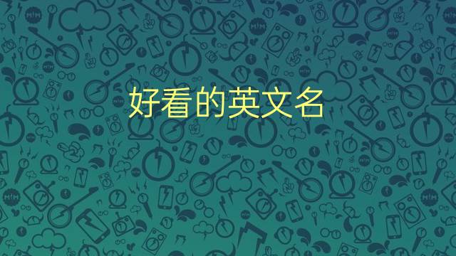 游戏好看名字_游戏带英文的名字女生名字大全_好看英文游戏名字大全