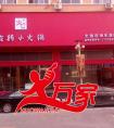 旋转小火锅店如何取名字，火万家给大家点建议