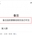 微信新功能曝光：群聊名称备注 仅自己可见