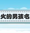 五行缺火缺土男孩名字大全 缺火缺土怎么办 六方面举措促进餐饮业恢复发展