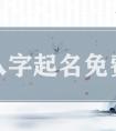 周易免费起名网生辰八字取名 免费根据生辰八字取名