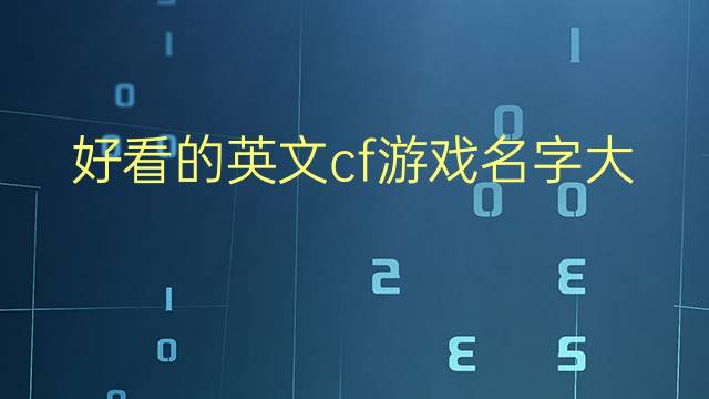 cf六个字的女生游戏名字大全_cf女生名字大全6字_cf女生5字名字大全