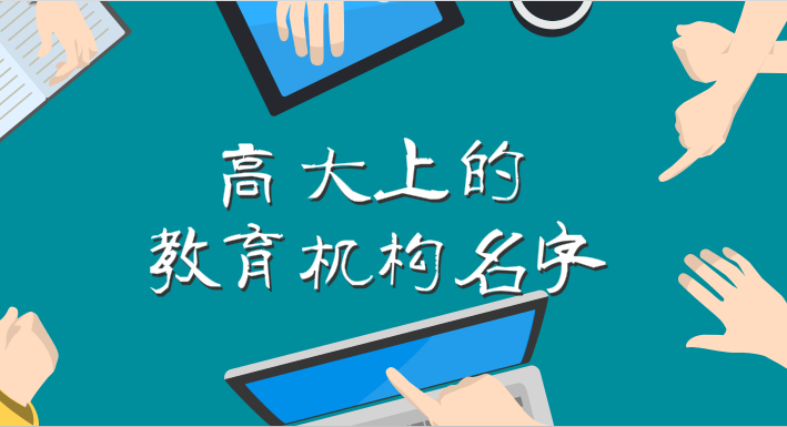 教育培训公司起名测试_公司 起名 测试_八字起名测试打分免费测试